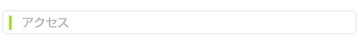 アクセスタイトル