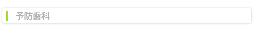 予防歯科タイトル