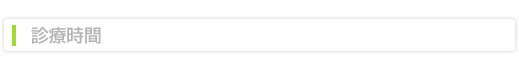 診療時間タイトル