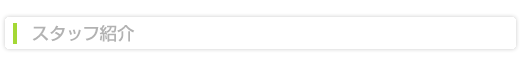 スタッフ紹介タイトル